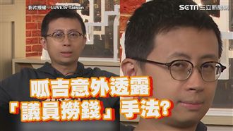 呱吉選舉為撈錢？他直接公開薪水駁斥