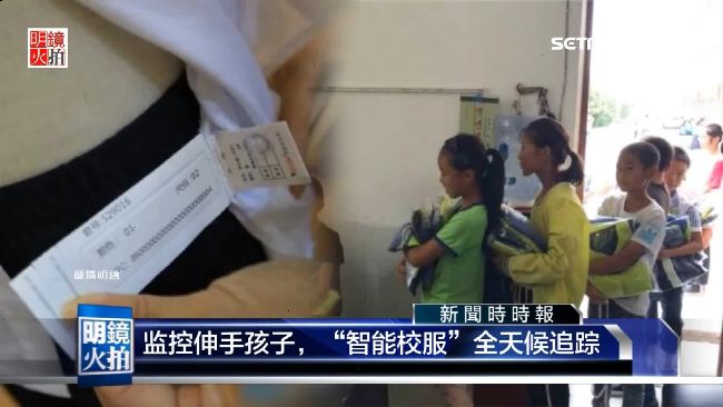 中國監控進小學！校服植晶片全天監督
