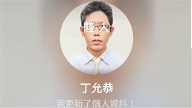 丁允恭,白冰冰,賤人 圖/翻攝畫面