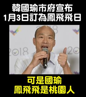 高雄市訂1/3鳳飛飛日，網友諷「可是國瑜，鳳飛飛是桃園人！」