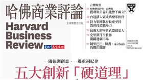 因版權問題，名家圖請勿使用，謝謝。(圖片來源:哈佛商業評論)