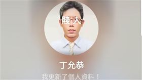 丁允恭,白冰冰,賤人 圖/翻攝畫面