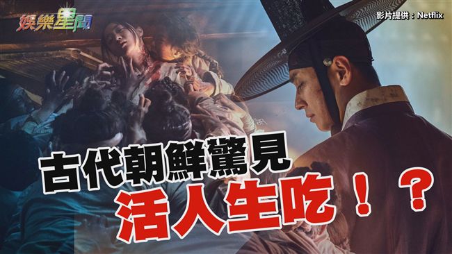 「史屍」巨作！古代朝鮮驚見活人生吃