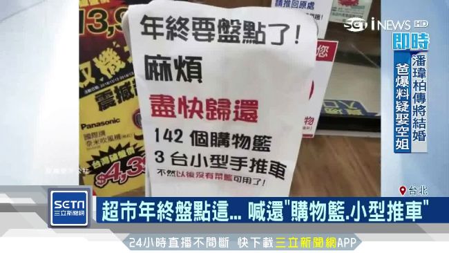 年終大盤點…超市苦喊「車車還來！」