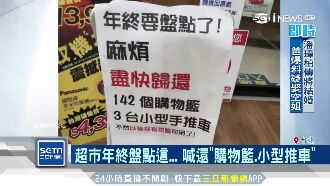 年終大盤點…超市苦喊「車車還來！」