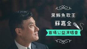 ▲立法院長蘇嘉全化身「黑鮪魚歌王」舉辦首場公益演唱會。（圖／翻攝自蘇嘉全臉書）