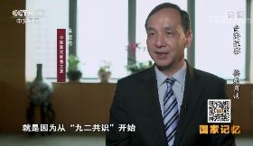 朱立倫現身央視紀錄片 談九二共識