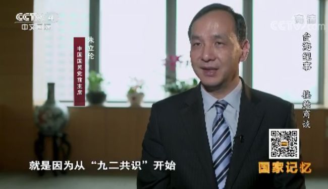 現身央視紀錄片　朱立倫談九二共識