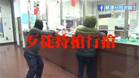 防搶,演練,蘇澳分局