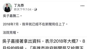 針對吳子嘉不實指控「台語歌曲研究案」，丁允恭嗆聲「法院見喔」！