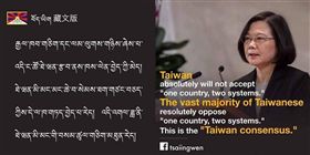 ▲總統蔡英文臉書上貼出藏文版的「台灣共識」，竟出現「藏獨」的雪山獅子旗。（圖／翻攝自蔡英文臉書）