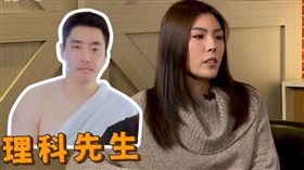理科太太自曝老公理科先生交往初期用金錢誘惑。（圖／翻攝自YouTube)