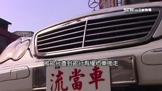 花小錢買「權利車」　一被盯上就GG