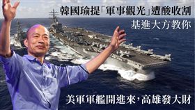 韓國瑜提軍事觀光，基進黨臉書建議讓美艦進來高雄觀光發大財，臉書
