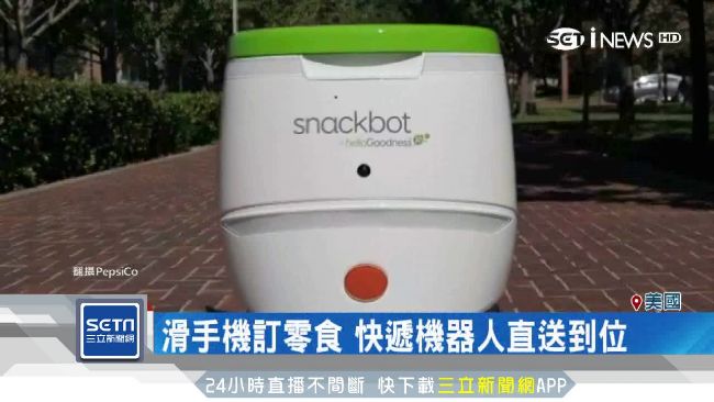 上課嘴饞？快遞機器人專門送零食