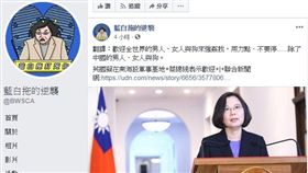 曾影射高嘉瑜「慰安婦」…藍營粉專又噁心狂言被罵翻！（圖／翻攝自藍白拖的逆襲臉書）