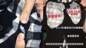 輕輕一撕就破！媽媽幫孩子買新衣準備過年穿，下水後卻變紙糊裝.（圖／爆料公社）