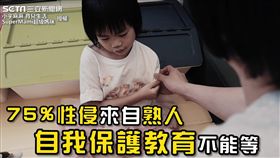 多數兒童性侵案件皆為熟人所為。（圖／SuperMami超級媽咪臉書授權）
