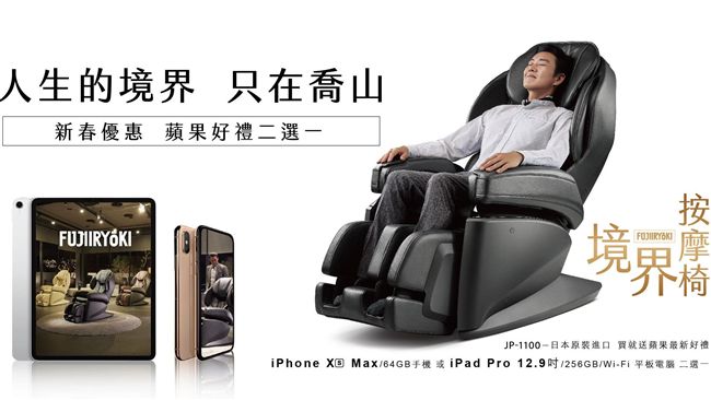 新春買境界按摩椅　蘋果好禮二選一！