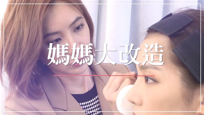 拒當黃臉婆　媽媽也可以很時尚