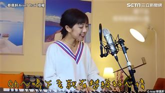 蔡佩軒翻唱洗腦神曲　網：聽完糙給力