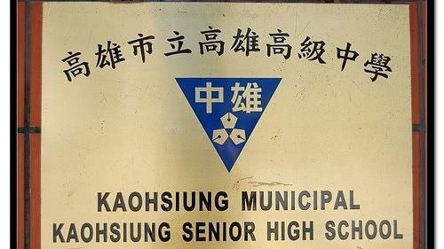 雄中雄女挖地道？網：依一間中學原則