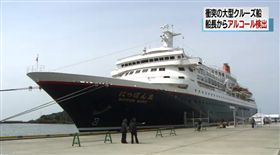 （圖／翻攝自NHK）日本,日本丸,郵輪,船長,酒駕
