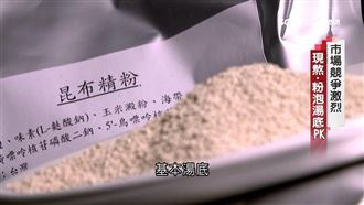 8成火鍋「湯底粉」泡製　省時降成本
