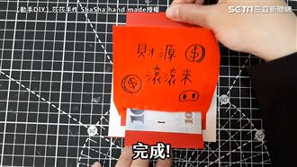 DIY紅包袋加上機關　驚喜又好玩