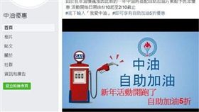 ▲網路盛傳按讚就能有加油5折券。（圖／中油提供）