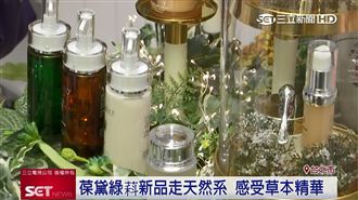 搶攻自然系保養　葆黛綠萪推草本護膚