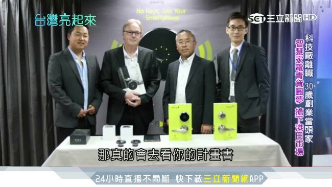 靠電腦當頭家！他成台灣智慧家庭推手