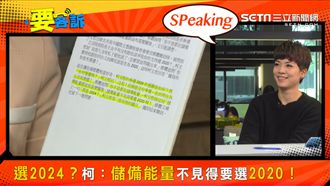 柯沒準備2020?她:沒讀書卻考第
