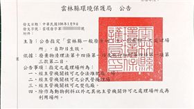 雲林正式公告禁廚餘雲林縣環保局9日公告指定「雲林縣一般廢棄物（生—熟廚餘）之處理場所」，指定經主管機關核可的堆肥廠（場）、掩埋場、焚化廠、動物飼料以外處理場或再利用場所（化製廠），可處理廚餘，其餘一概不准。（翻攝畫面）中央社記者葉子綱傳真　108年1月9日