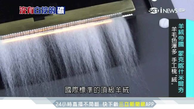 蒙古「軟黃金」　產銷喀什米爾羊毛