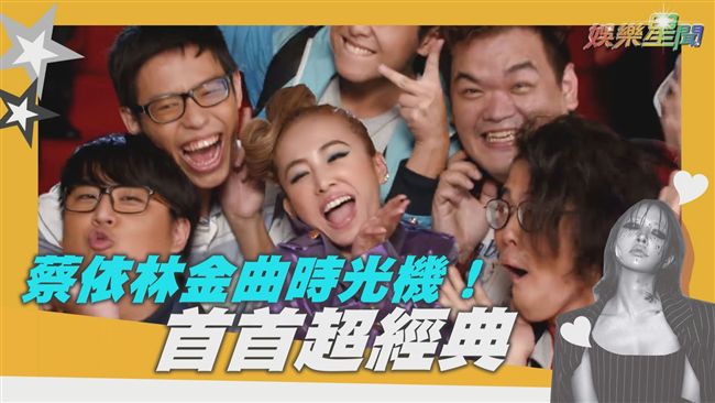 蔡依林金曲時光機！二十年經典串燒