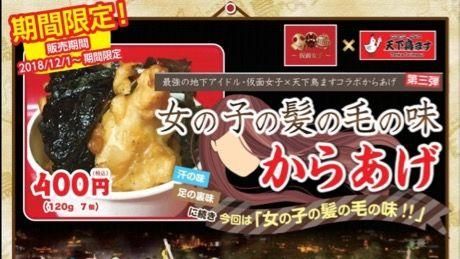 妹子牌好賺？日推「少女頭毛味」炸雞