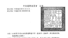 中央選舉委員會11日發布第10屆立法委員選舉區變更公告。