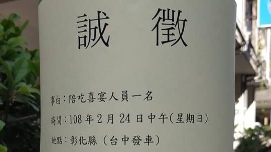 想徵妹子陪吃喜酒！他出這招排除男人