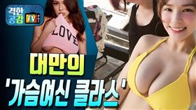 韓媒「격한공감TV」介紹美胸女神熊熊，竟意外爆出已婚一年。（圖／翻攝自YouTube）