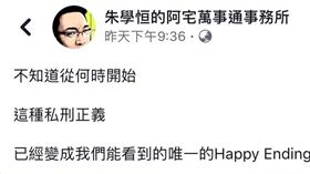 宅神朱學恆在臉書批判私刑正義（翻攝臉書）