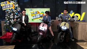 主持人雲爸、廷廷以及機車網編輯小三開箱gogoro電動機車。
gogoro 2 Delight12吋的胎圈配置，讓女性坐起來更舒適。
gogoro的「倒車功能」讓你輕鬆移車。
gogoro S2 Café Racer、gogoro S2 Adventure顛覆大眾對電動機車的印象。