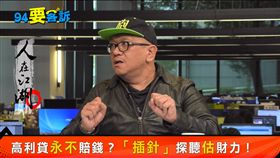 94要客訴之人在江湖,砲哥講高利貸
