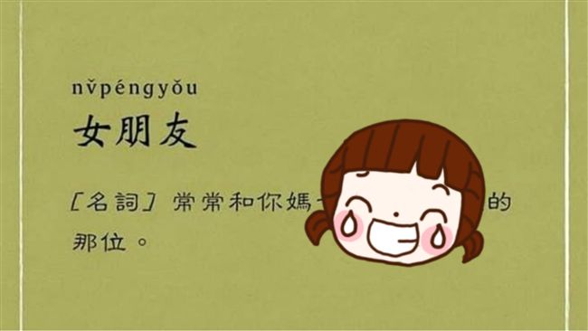 這本字典超寫實？註解讓網友都跪了