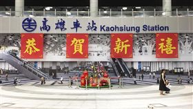 高雄車站,紅布條,春聯,恭賀新喜,過年(圖/翻攝自高雄點 Kaohsiung.臉書)