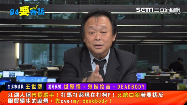 柯認世堅情？王世堅親自回應：噁爛！