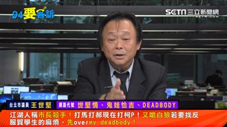 柯認世堅情?王世堅親自回應:噁爛!