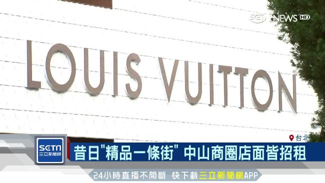 昔日精品一條街！中山商圈剩LV撐場