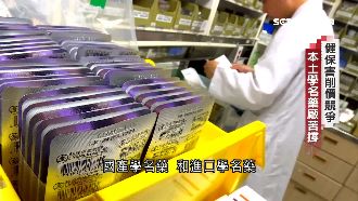 便宜沒好藥？藥廠公開製程證療效