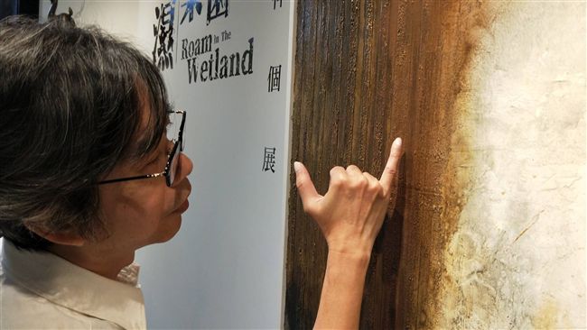 半生歲月釀熟抽象奧義　展現濕地之美